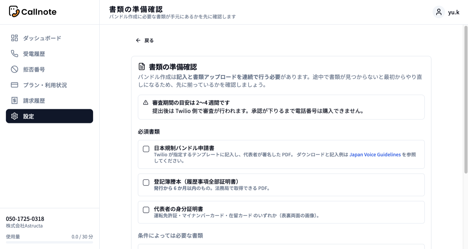 Callnote 管理画面の「書類の準備確認」。日本規制バンドルの申請に必要な書類をチェックリストで案内している