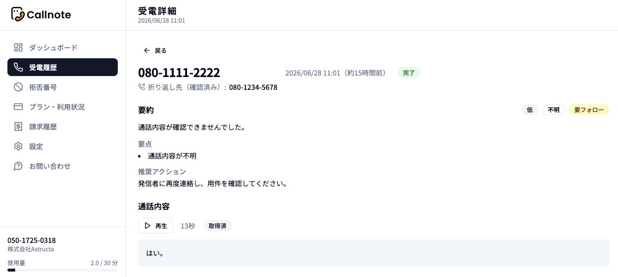 受電詳細に表示される「折り返し先(確認済み)」