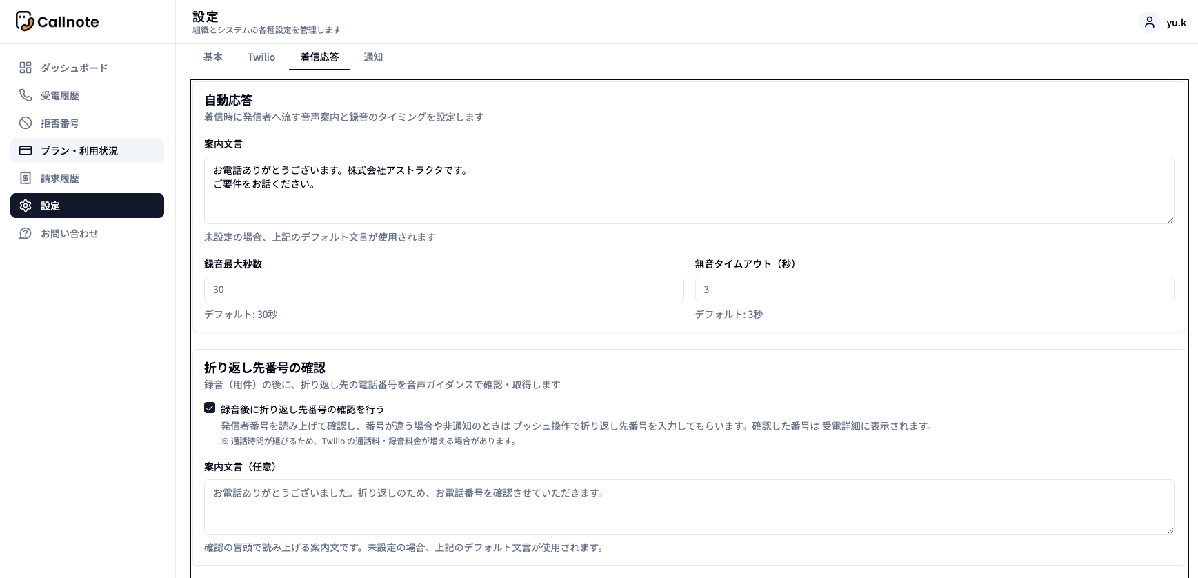 設定>着信応答の「折り返し先番号の確認」設定
